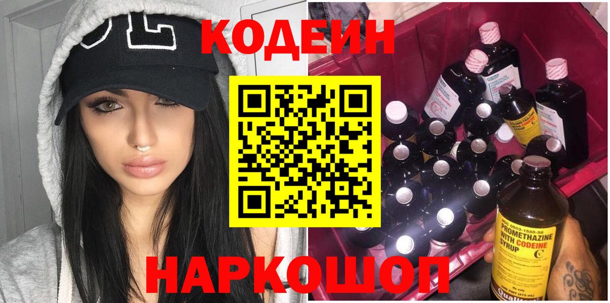 Кодеин напиток Lean (лин)  Вход с VPN  Кодеин Purple Drank  Касимов 